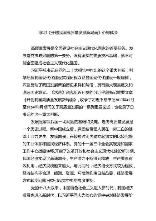 学习《开创我国高质量发展新局面》心得体会8篇（详细版）.docx