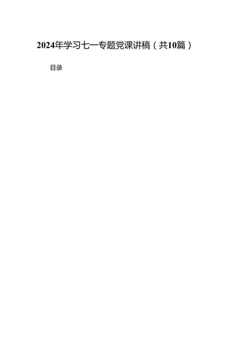 （10篇）2024年学习七一专题党课讲稿（最新版）.docx