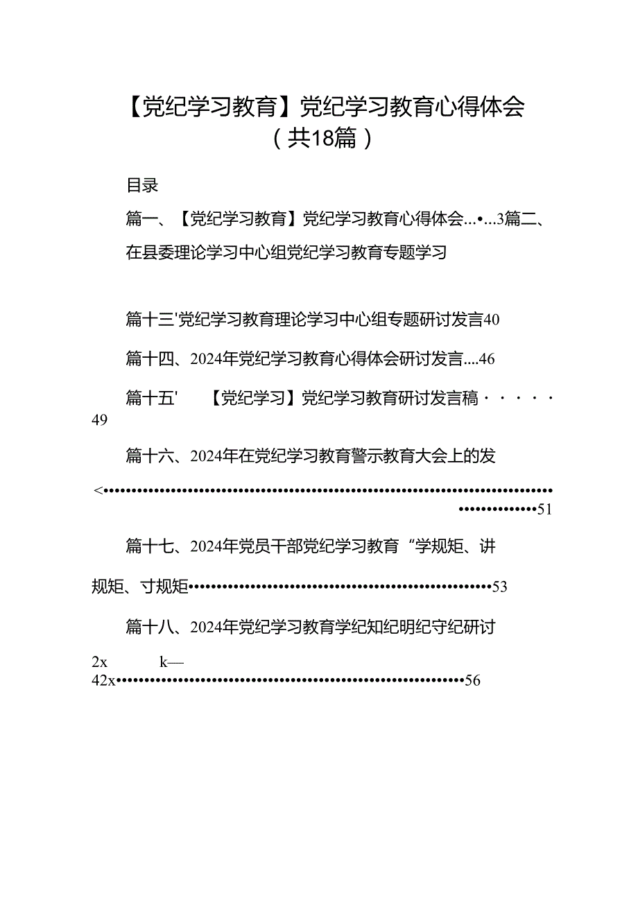 【党纪学习教育】党纪学习教育心得体会【18篇】.docx_第1页