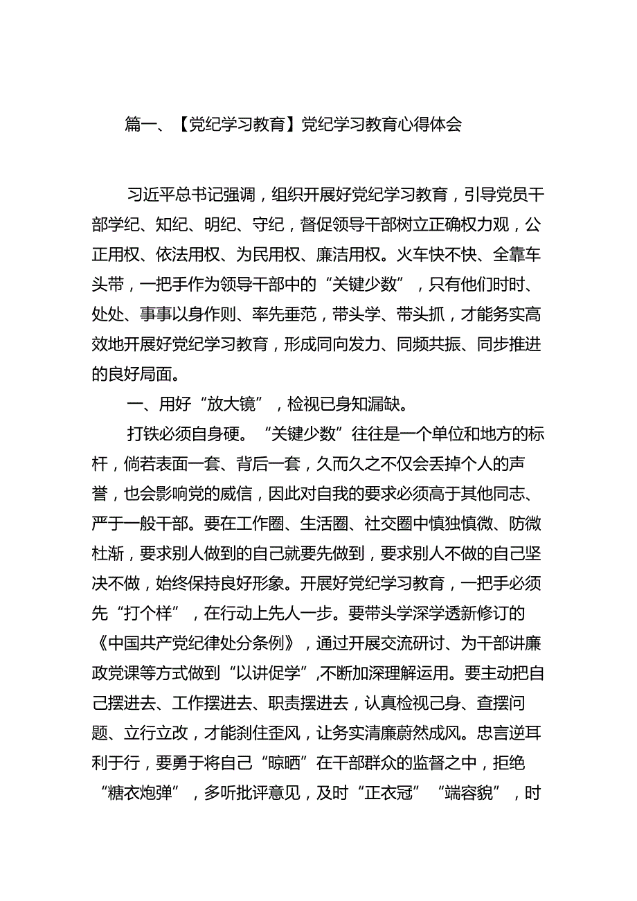【党纪学习教育】党纪学习教育心得体会【18篇】.docx_第2页