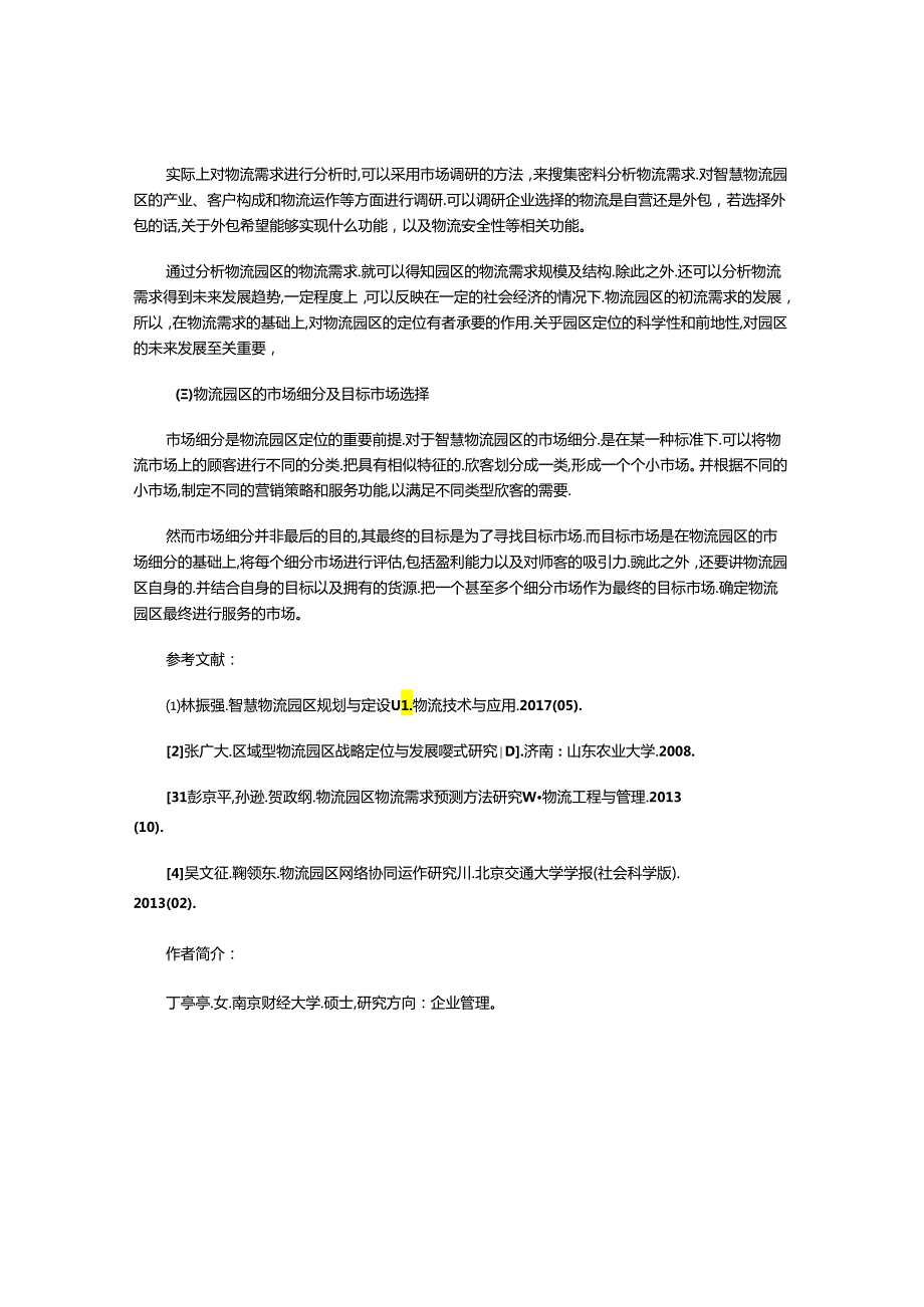 智慧物流园区的战略定位分析.docx_第3页