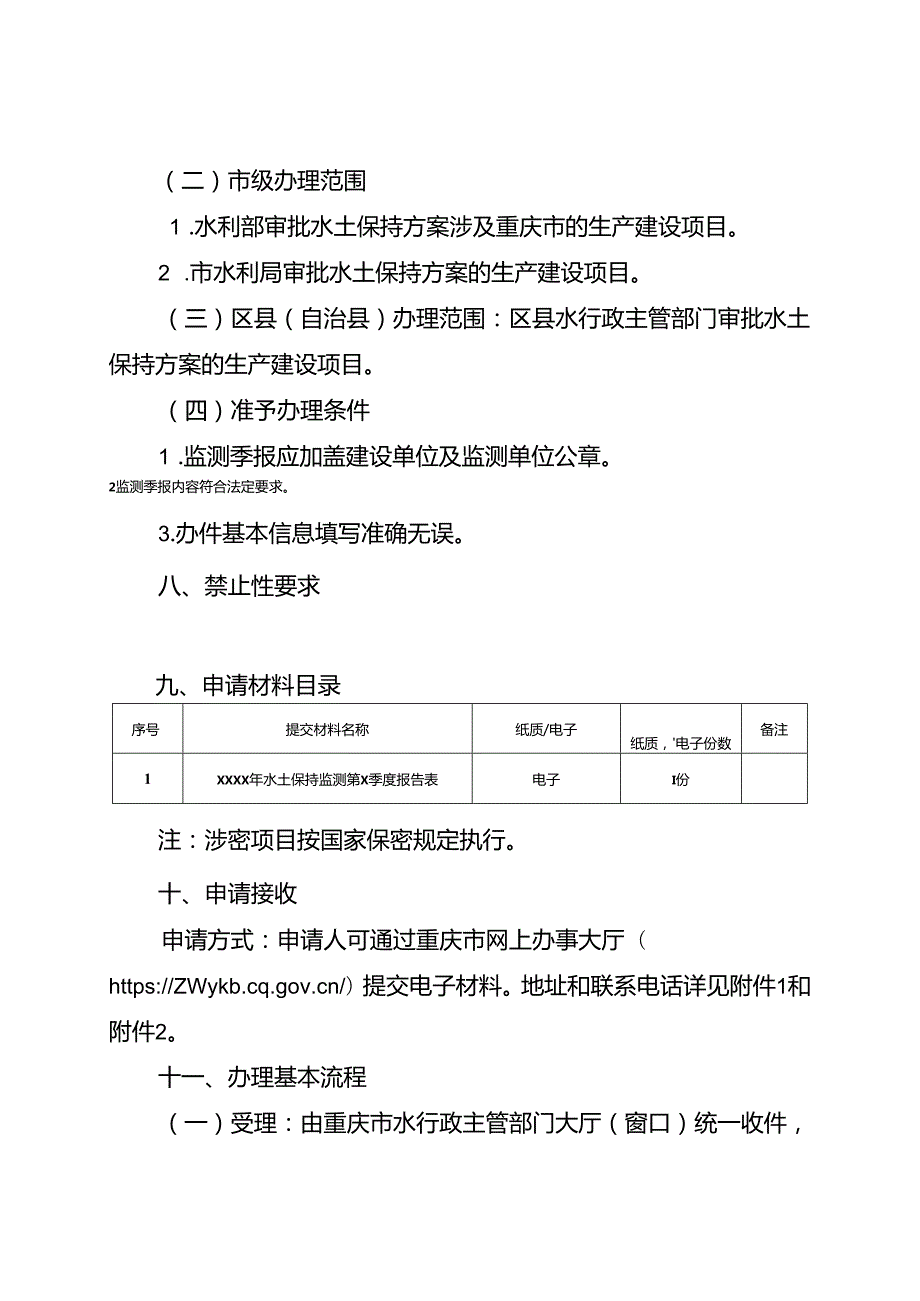 重庆水行政主管部门生产建设项目水土保持监测季报办事指南2024版.docx_第2页