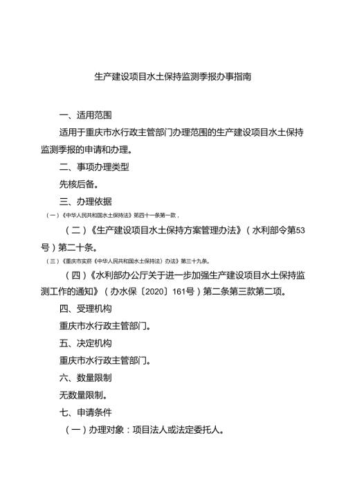 重庆水行政主管部门生产建设项目水土保持监测季报办事指南2024版.docx