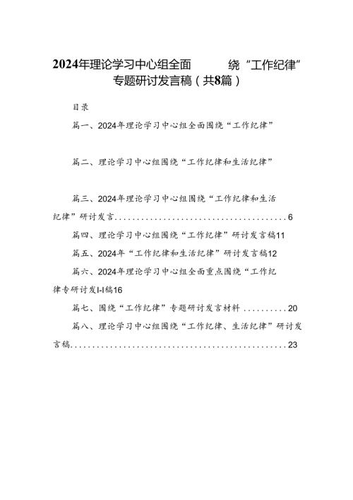 2024年理论学习中心组全面围绕“工作纪律”专题研讨发言稿8篇（精选版）.docx