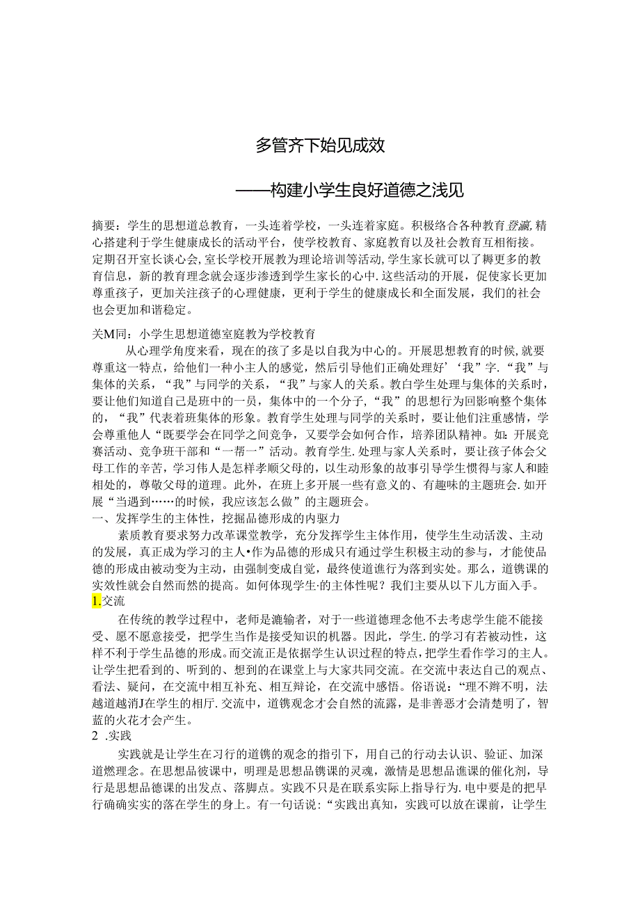 多管齐下 始见成效 构建小学生良好品德之浅见 论文.docx_第1页