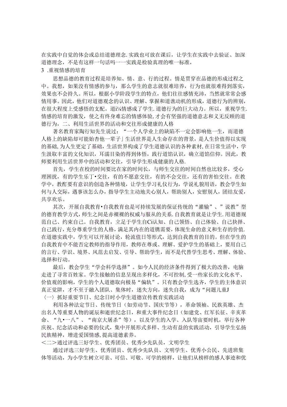 多管齐下 始见成效 构建小学生良好品德之浅见 论文.docx_第2页