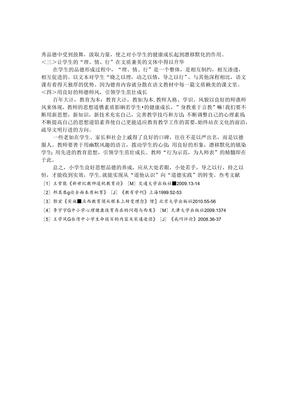 多管齐下 始见成效 构建小学生良好品德之浅见 论文.docx_第3页