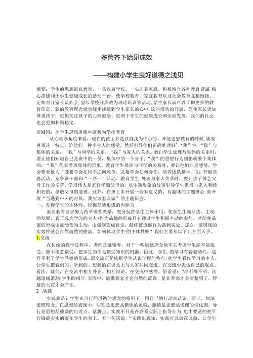多管齐下 始见成效 构建小学生良好品德之浅见 论文.docx