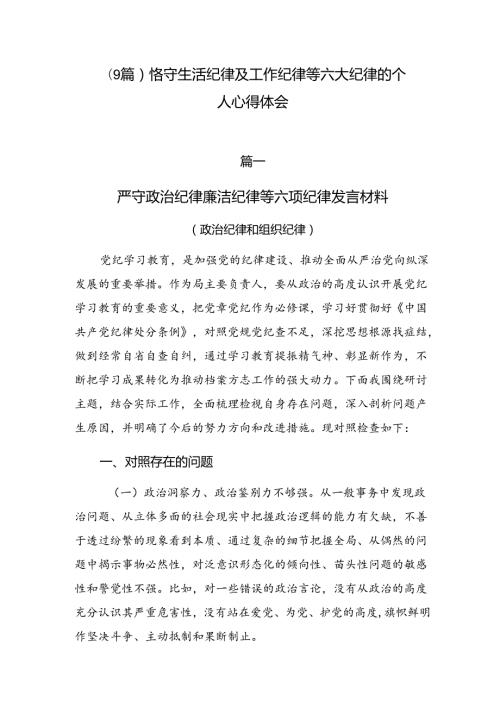 （9篇）恪守生活纪律及工作纪律等六大纪律的个人心得体会.docx
