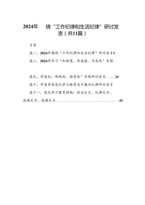 （11篇）2024年围绕“工作纪律和生活纪律”研讨发言优选.docx