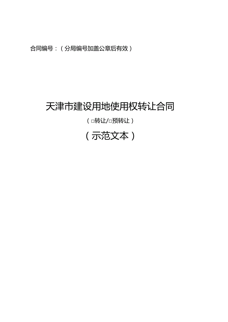 建设用地使用权转让预转让合同示范文本模板.docx_第1页