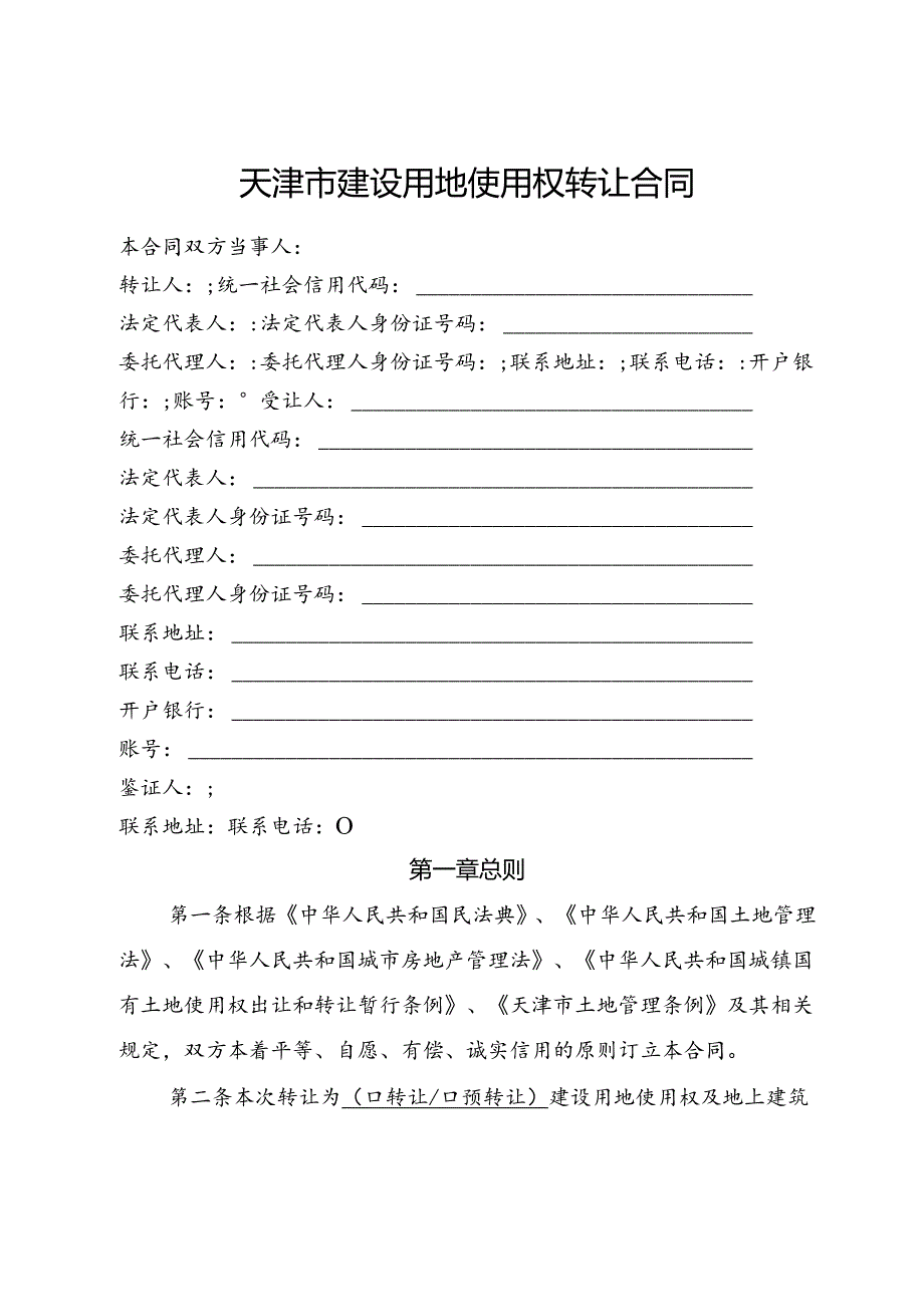 建设用地使用权转让预转让合同示范文本模板.docx_第2页