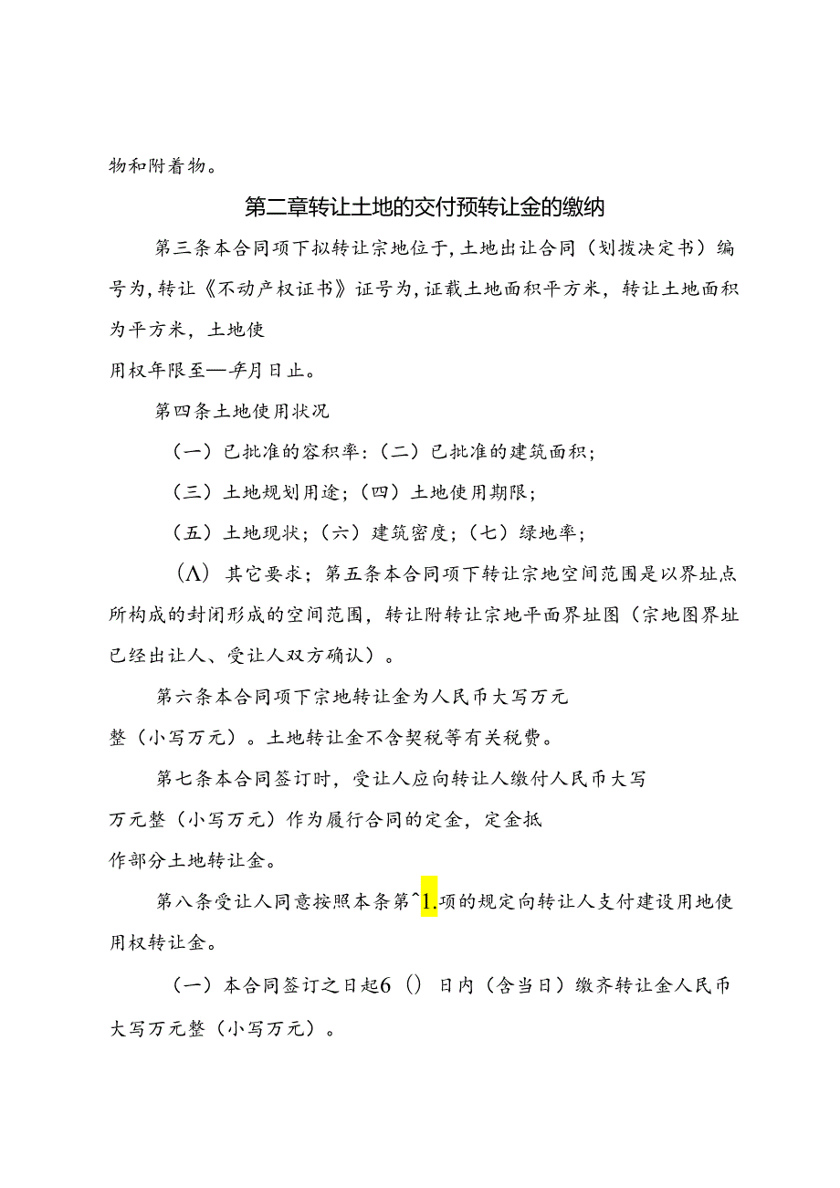 建设用地使用权转让预转让合同示范文本模板.docx_第3页