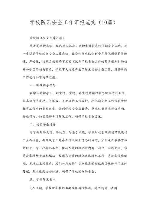 学校防汛安全工作汇报范文（10篇）.docx
