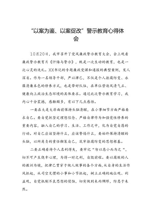 七篇2024年党员干部参加“以案为鉴、以案促改”警示教育大会的心得感悟.docx