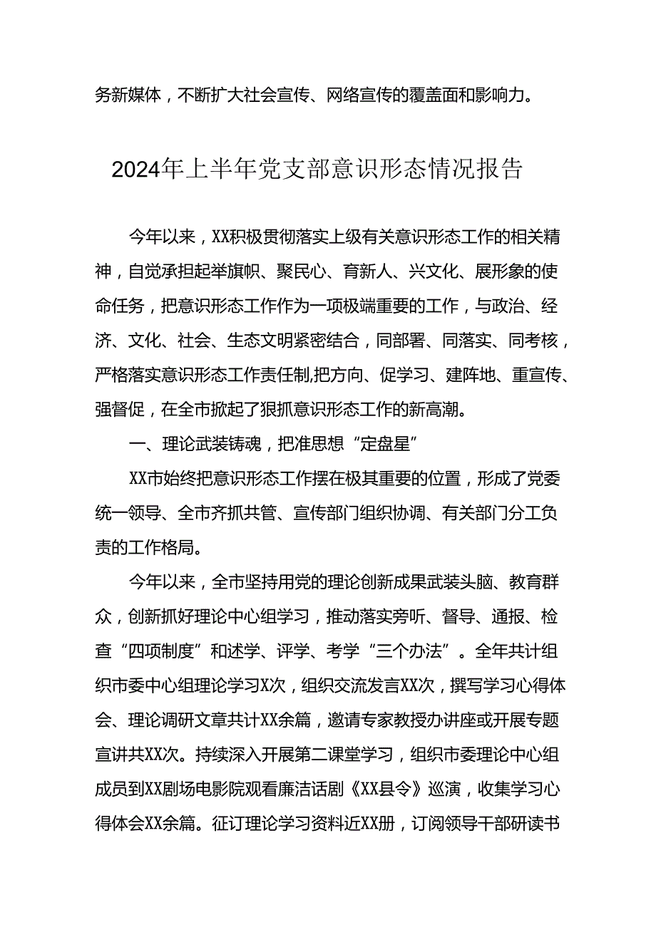 2024年开展上半年党支部意识形态情况工作报告 （汇编3份）.docx_第3页