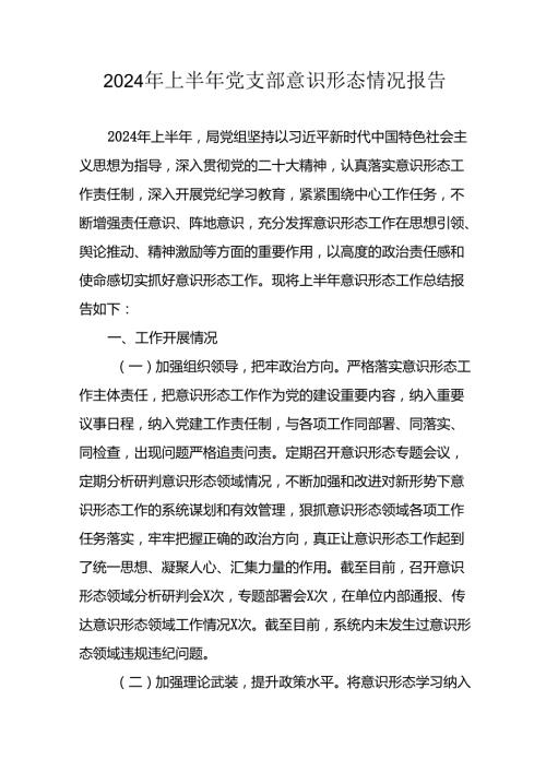 2024年开展上半年党支部意识形态情况工作报告 （汇编3份）.docx