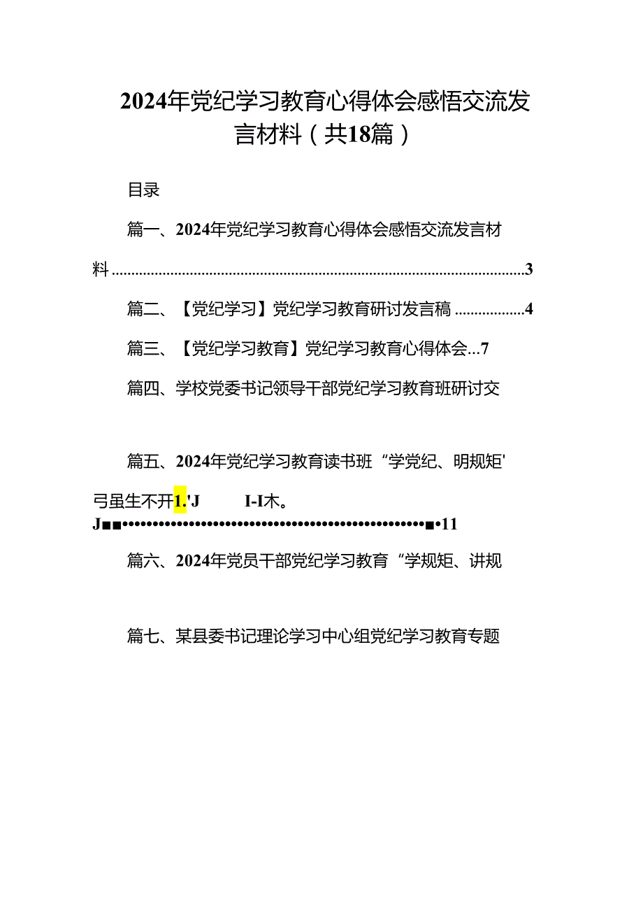 2024年党纪学习教育心得体会感悟交流发言材料样本18篇（精选）.docx_第1页