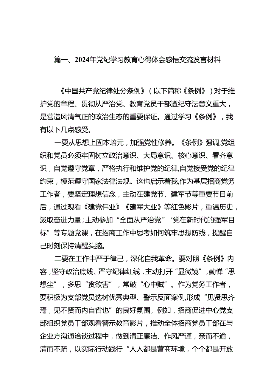 2024年党纪学习教育心得体会感悟交流发言材料样本18篇（精选）.docx_第2页