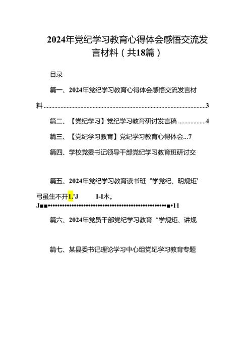 2024年党纪学习教育心得体会感悟交流发言材料样本18篇（精选）.docx