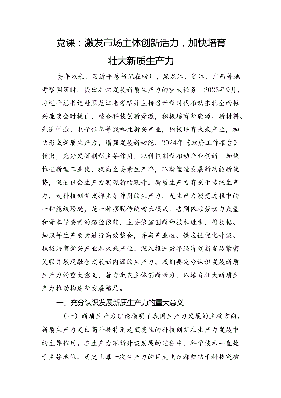 党课：激发市场主体创新活力加快培育壮大新质生产力(1).docx_第1页