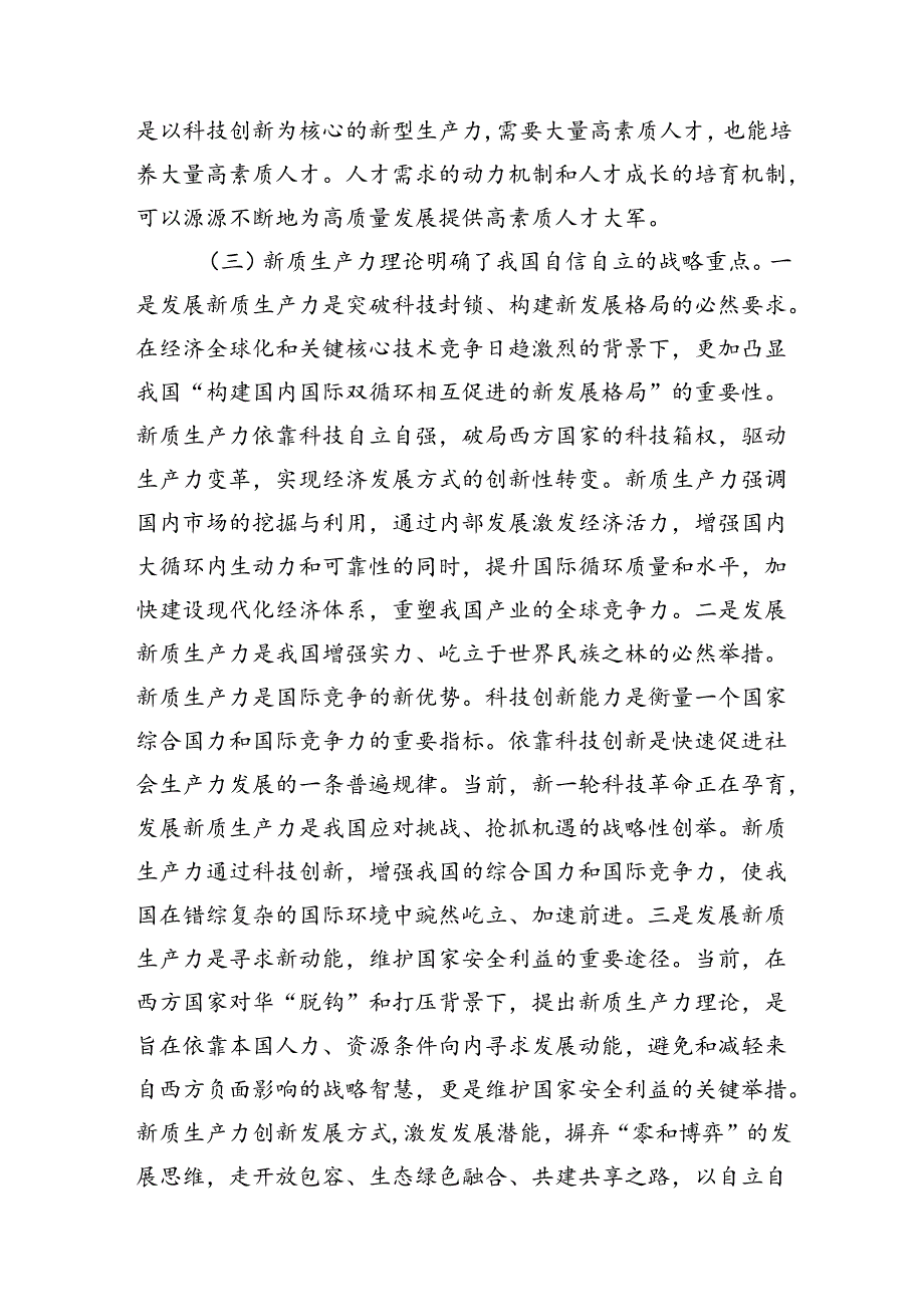 党课：激发市场主体创新活力加快培育壮大新质生产力(1).docx_第3页