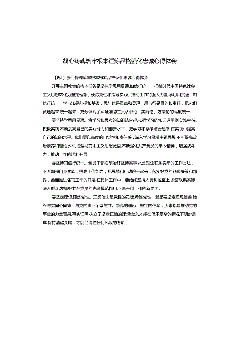 凝心铸魂筑牢根本锤炼品格强化忠诚心得体会.docx_第1页