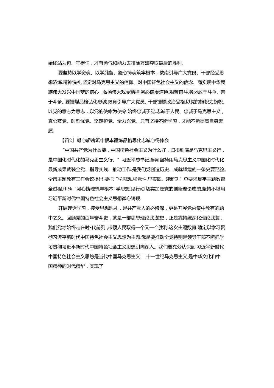 凝心铸魂筑牢根本锤炼品格强化忠诚心得体会.docx_第2页