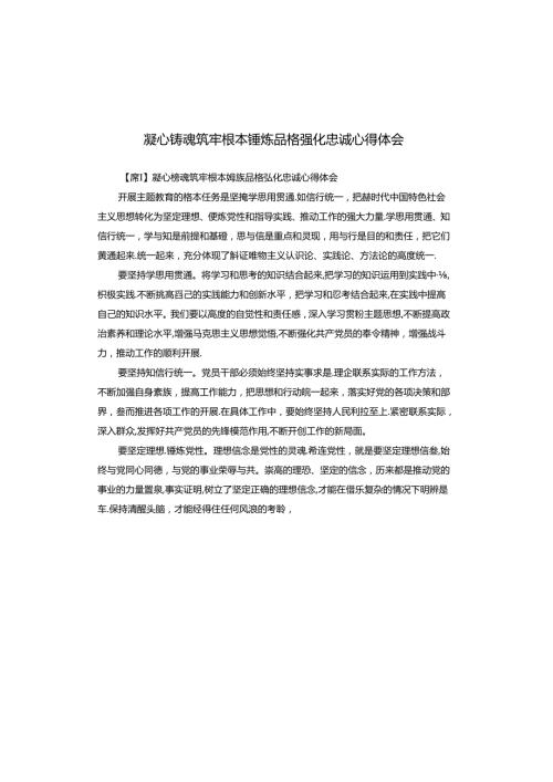 凝心铸魂筑牢根本锤炼品格强化忠诚心得体会.docx