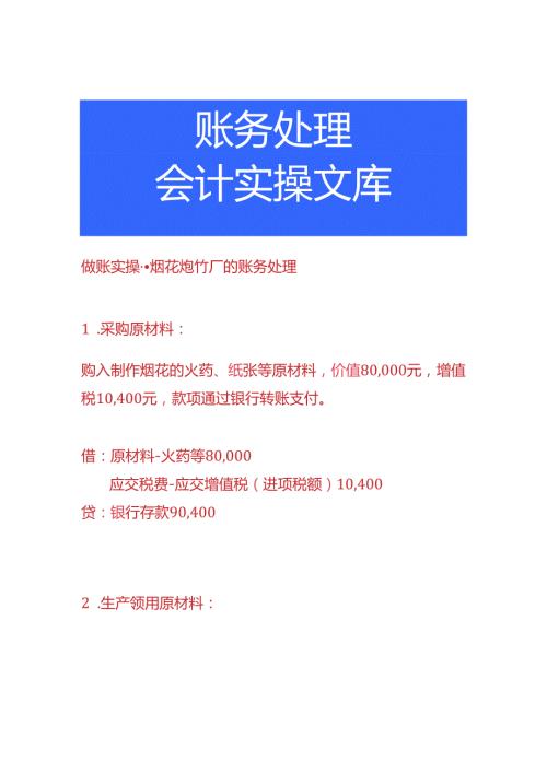 做账实操烟花厂的账务处理.docx