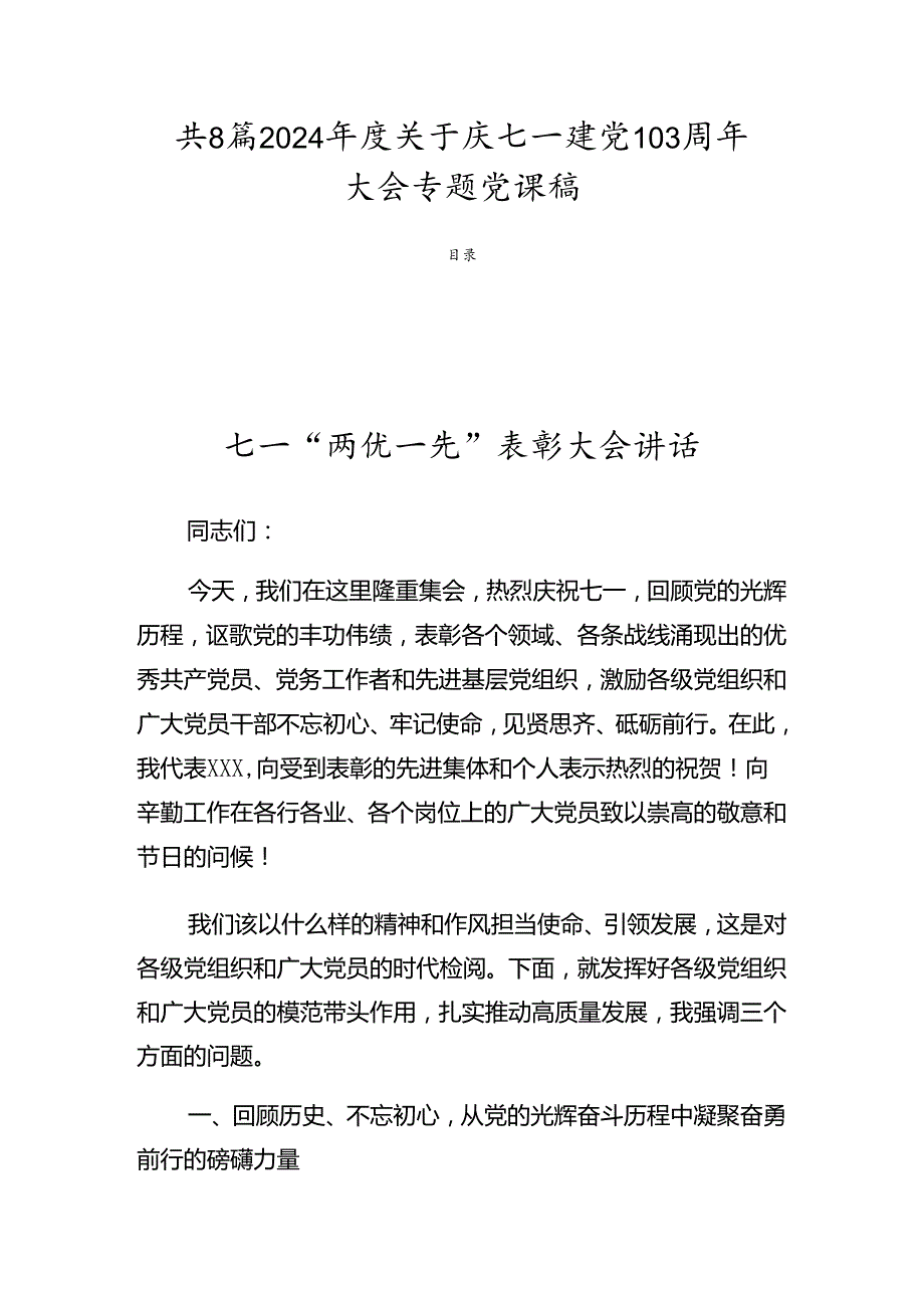 共8篇2024关于庆七一建党103周年大会专题党课稿.docx_第1页