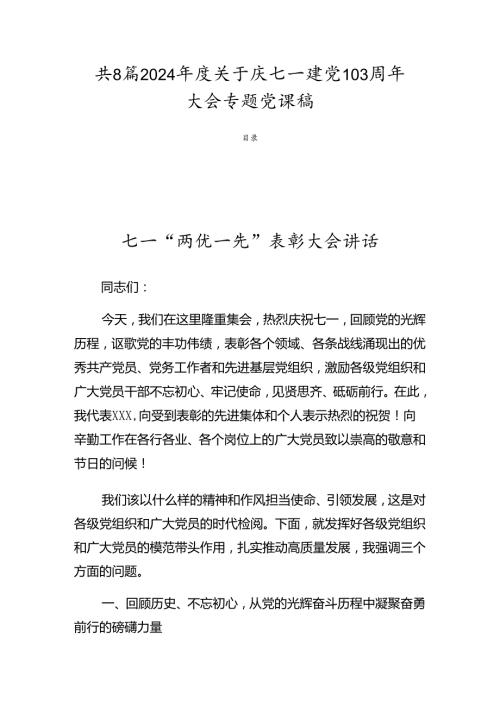 共8篇2024关于庆七一建党103周年大会专题党课稿.docx