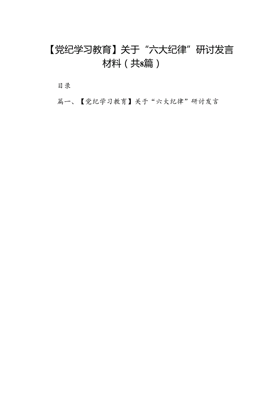 【党纪学习教育】关于“六大纪律”研讨发言材料8篇（详细版）.docx_第1页