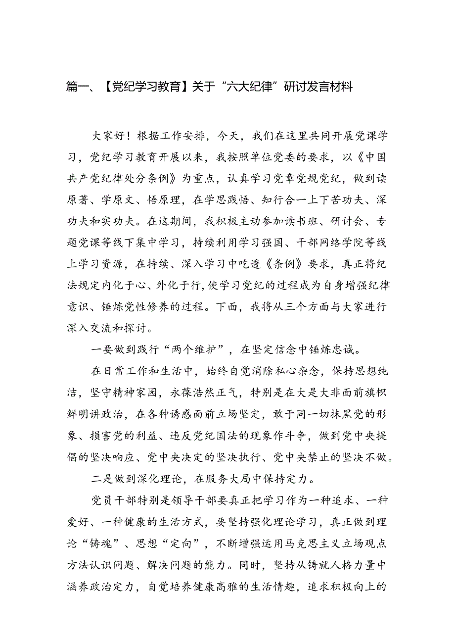 【党纪学习教育】关于“六大纪律”研讨发言材料8篇（详细版）.docx_第2页