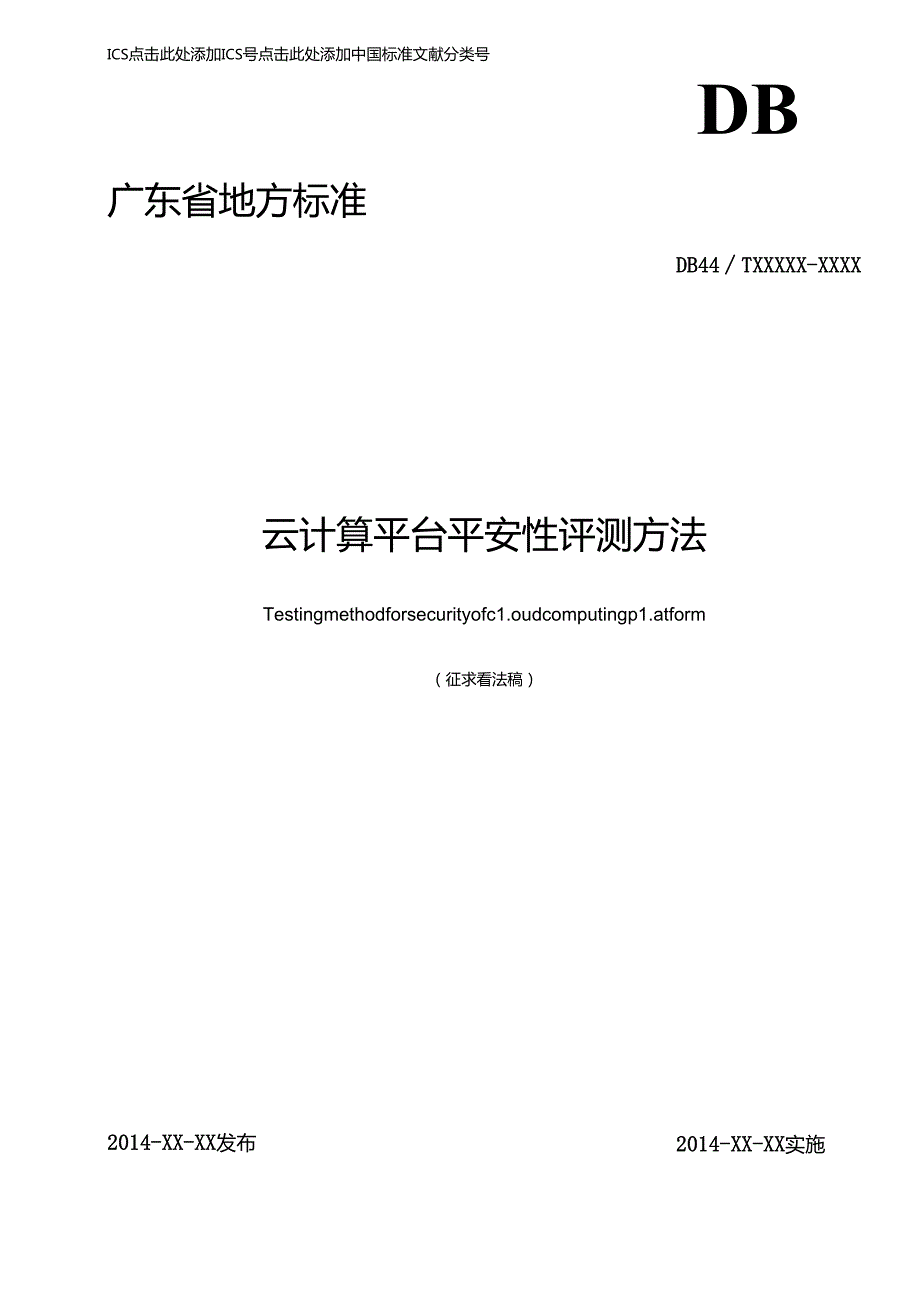 云计算平台安全性评测方法征求意见稿.docx_第1页