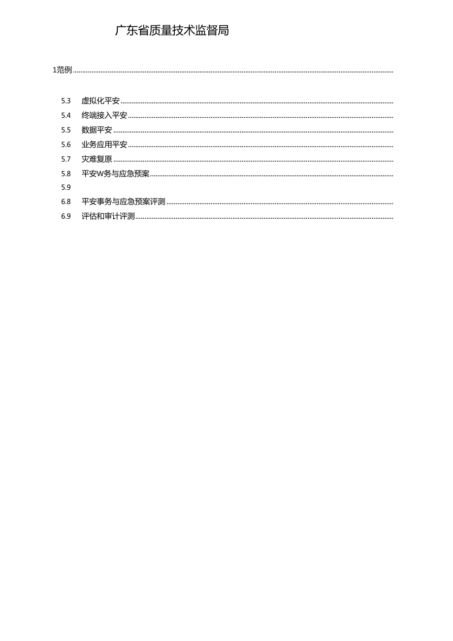 云计算平台安全性评测方法征求意见稿.docx_第2页