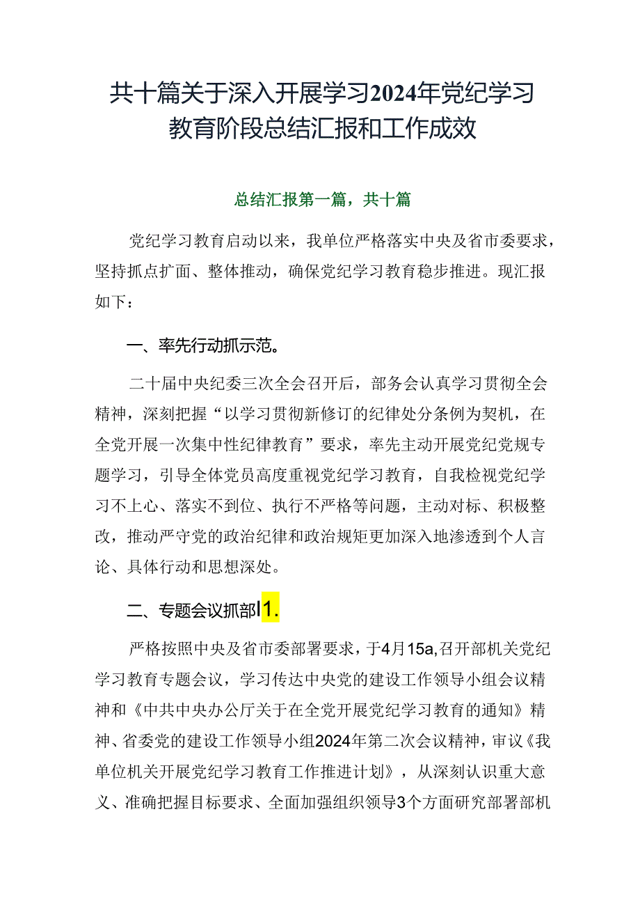 共十篇关于深入开展学习2024年党纪学习教育阶段总结汇报和工作成效.docx_第1页