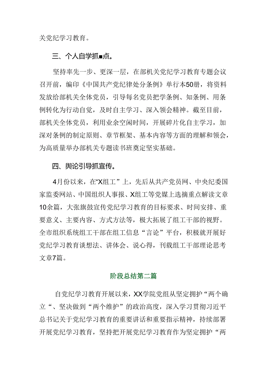 共十篇关于深入开展学习2024年党纪学习教育阶段总结汇报和工作成效.docx_第2页