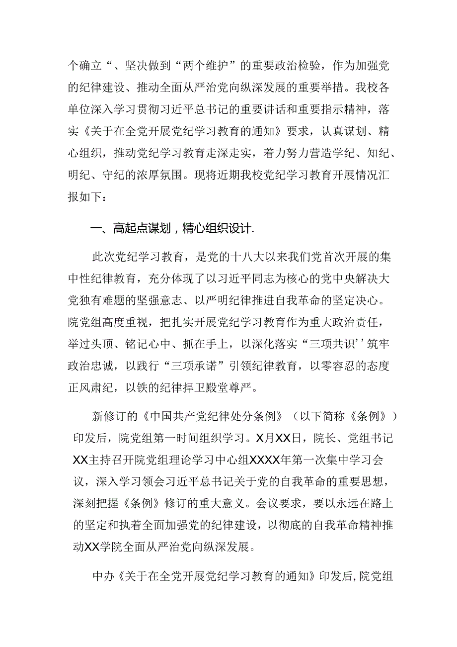 共十篇关于深入开展学习2024年党纪学习教育阶段总结汇报和工作成效.docx_第3页