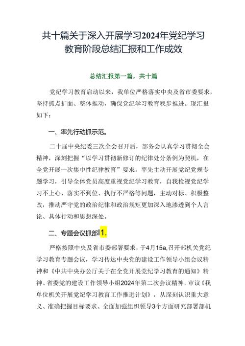 共十篇关于深入开展学习2024年党纪学习教育阶段总结汇报和工作成效.docx