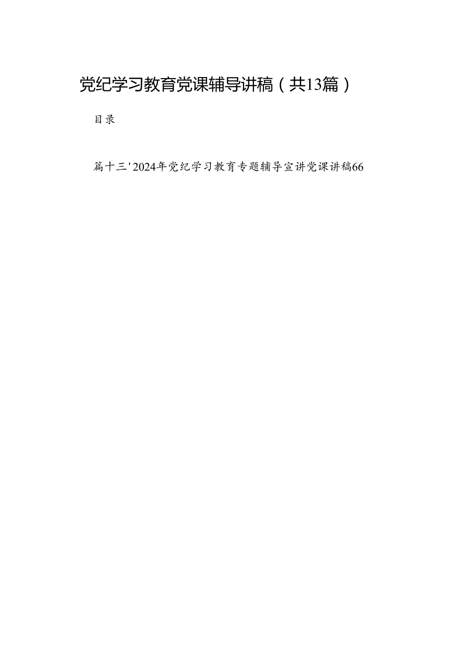 党纪学习教育党课辅导讲稿（共13篇）.docx_第1页