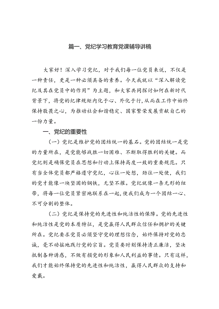 党纪学习教育党课辅导讲稿（共13篇）.docx_第2页