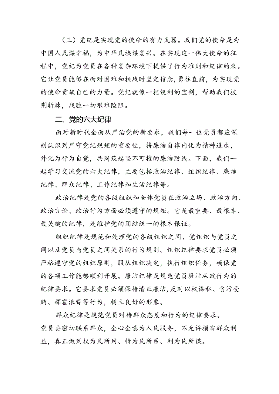 党纪学习教育党课辅导讲稿（共13篇）.docx_第3页