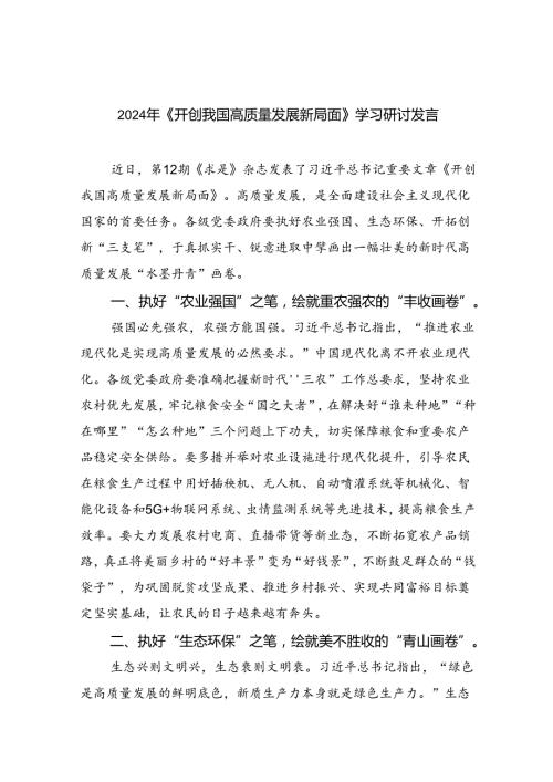 2024年《开创我国高质量发展新局面》学习研讨发言8篇（精选版）.docx