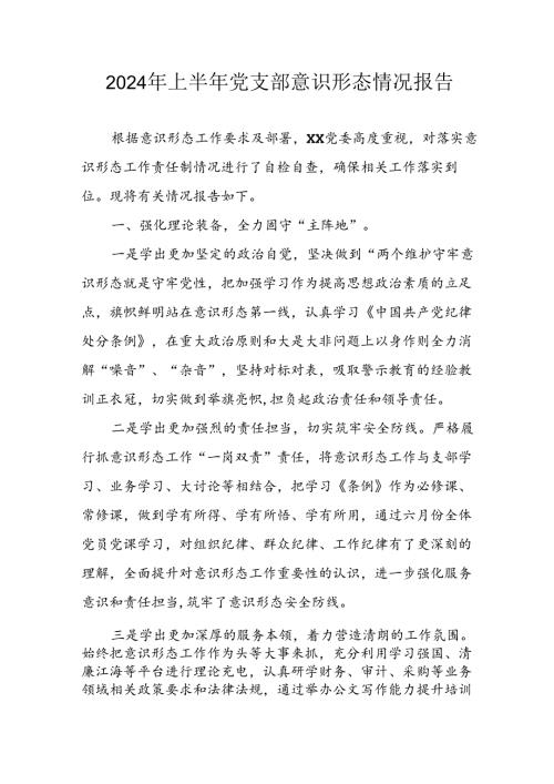 2024年开展上半年《党支部意识形态情况》工作报告 （7份）.docx