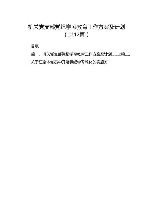 机关党支部党纪学习教育工作方案及计划(12篇合集).docx