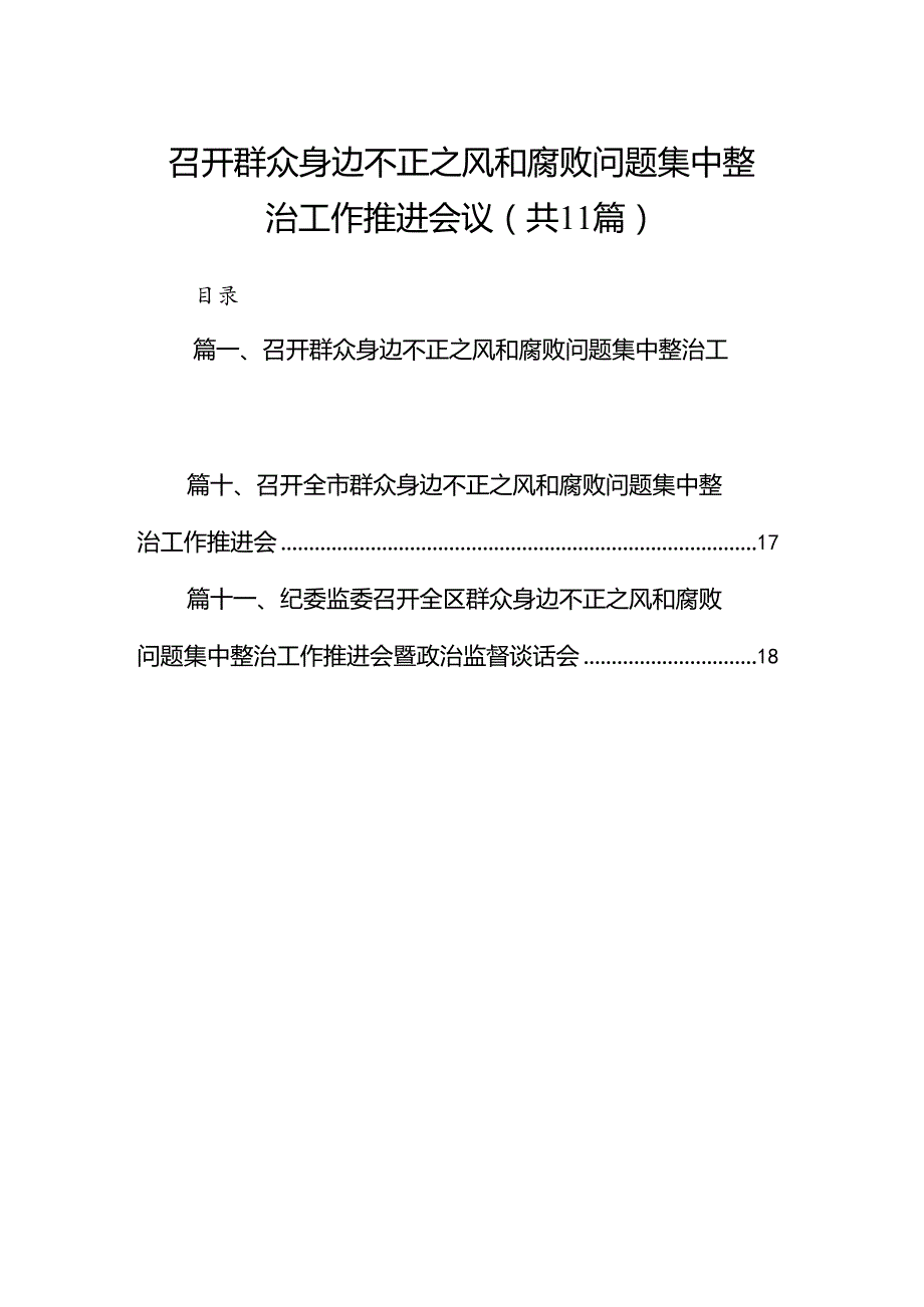 召开群众身边不正之风和腐败问题集中整治工作推进会议（共11篇）.docx_第1页
