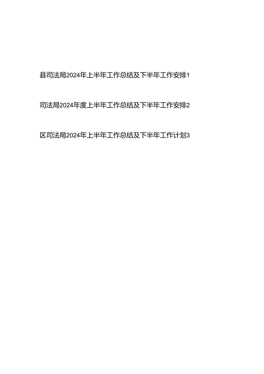市区县司法局2024年上半年工作总结及下半年工作安排2篇.docx_第1页