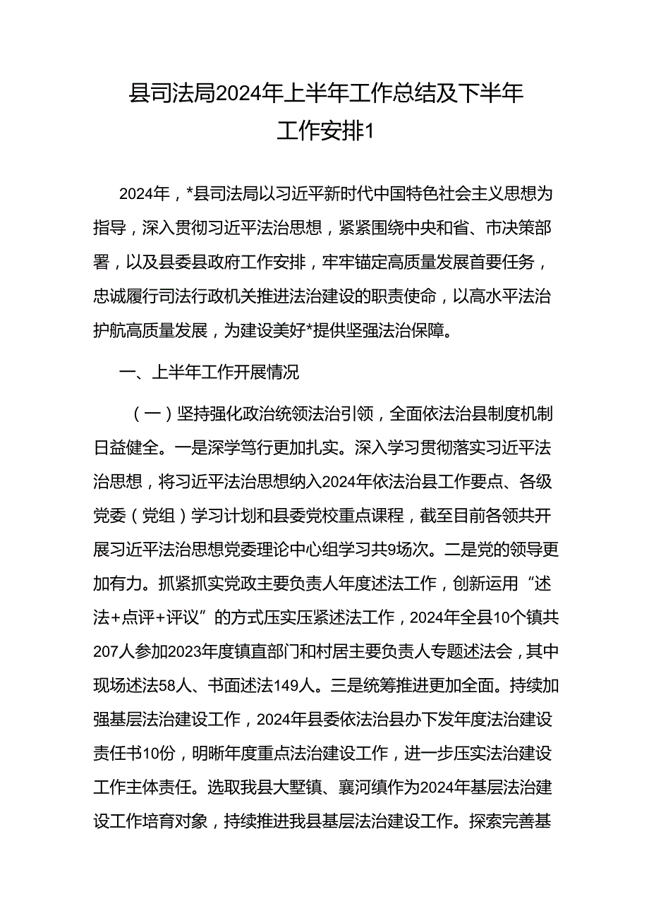 市区县司法局2024年上半年工作总结及下半年工作安排2篇.docx_第2页