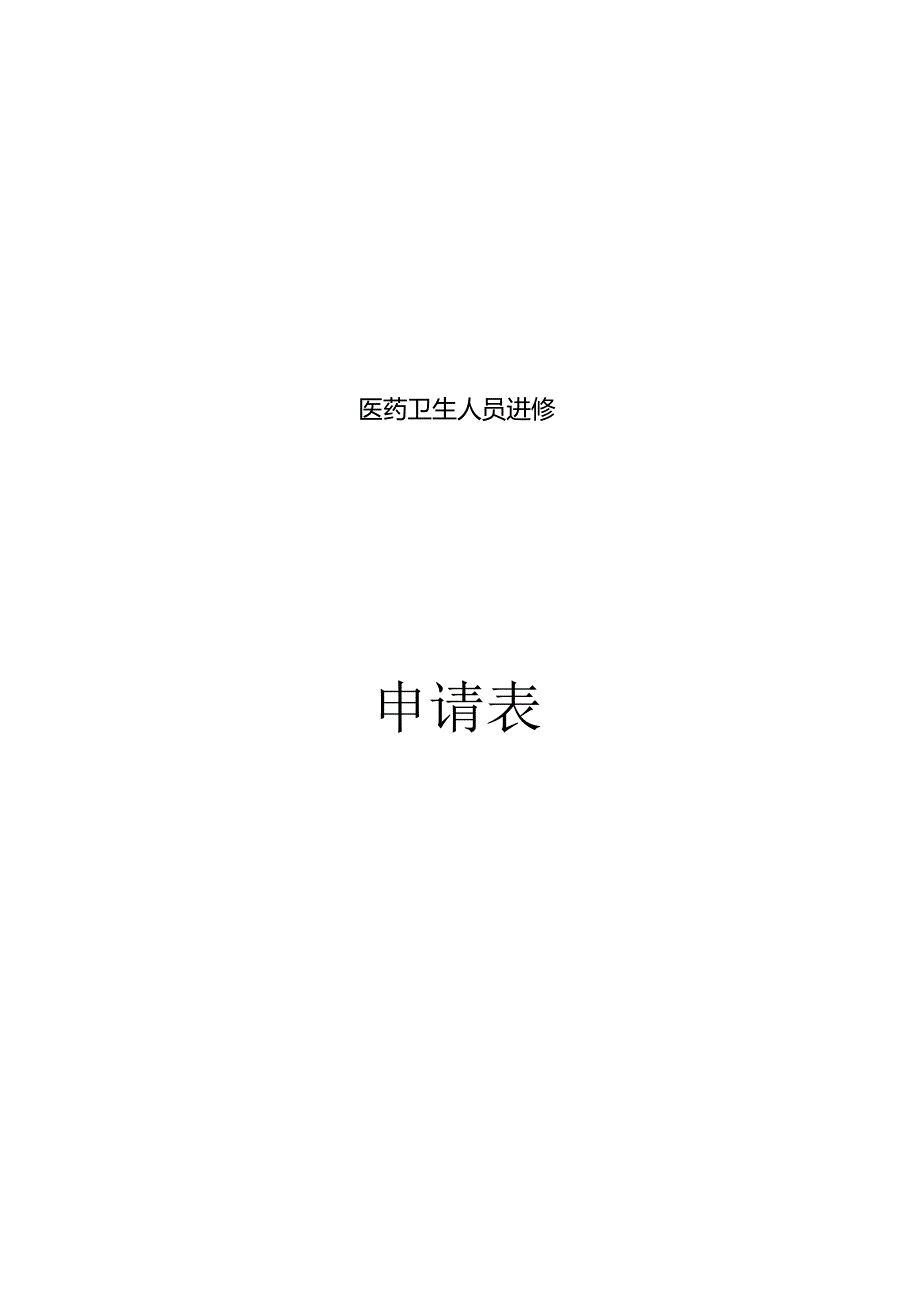 上海市第九人民医院进修申请表.docx_第1页